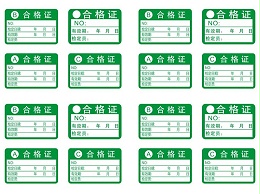 合格标签