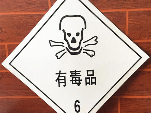 化学品安全警示标签